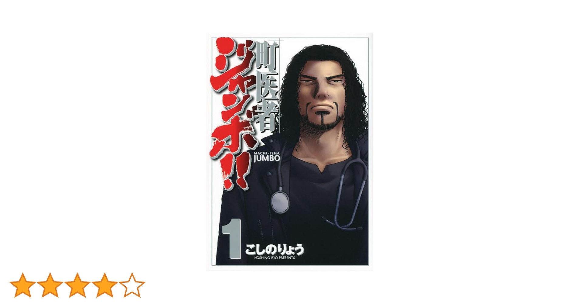 Amazon.co.jp: 町医者ジャンボ!!(1) (KCデラックス) : こしの
